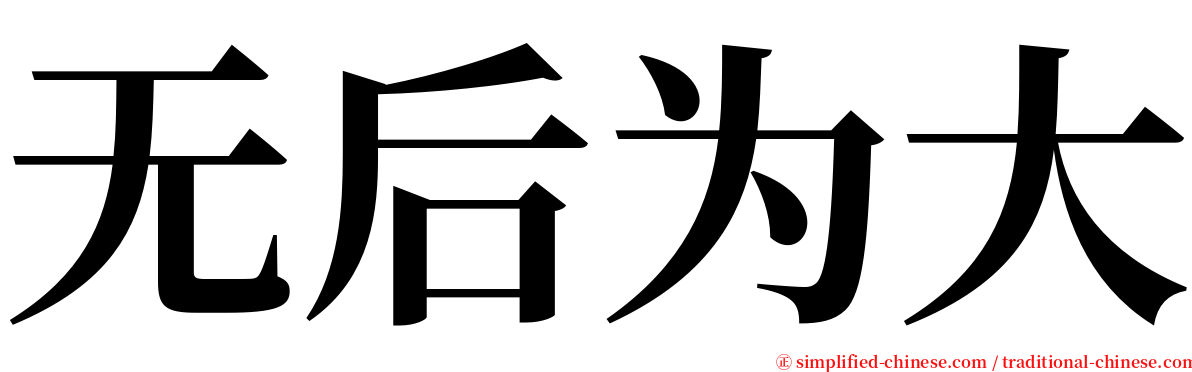 无后为大 serif font