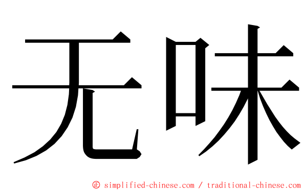 无味 ming font