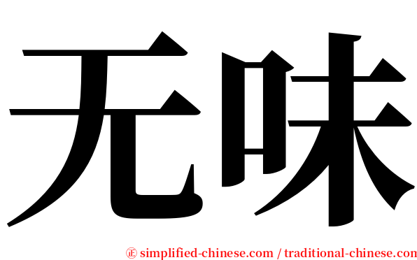 无味 serif font