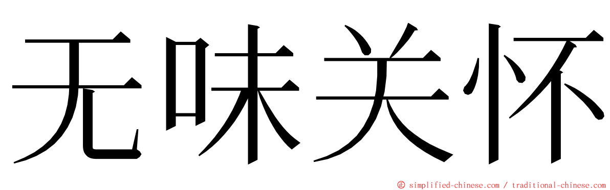 无味关怀 ming font