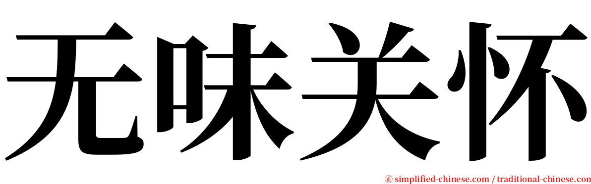 无味关怀 serif font