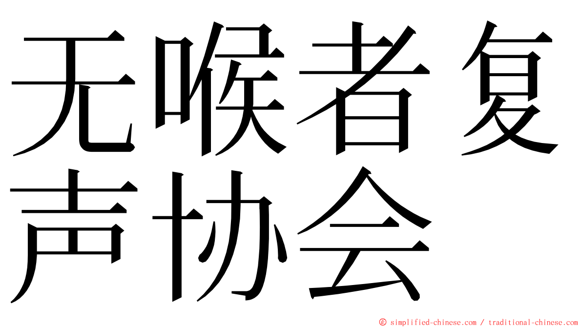 无喉者复声协会 ming font