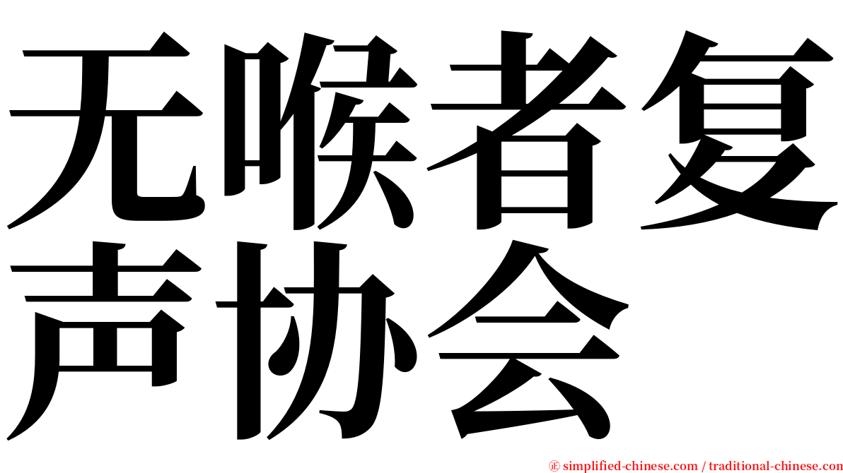 无喉者复声协会 serif font