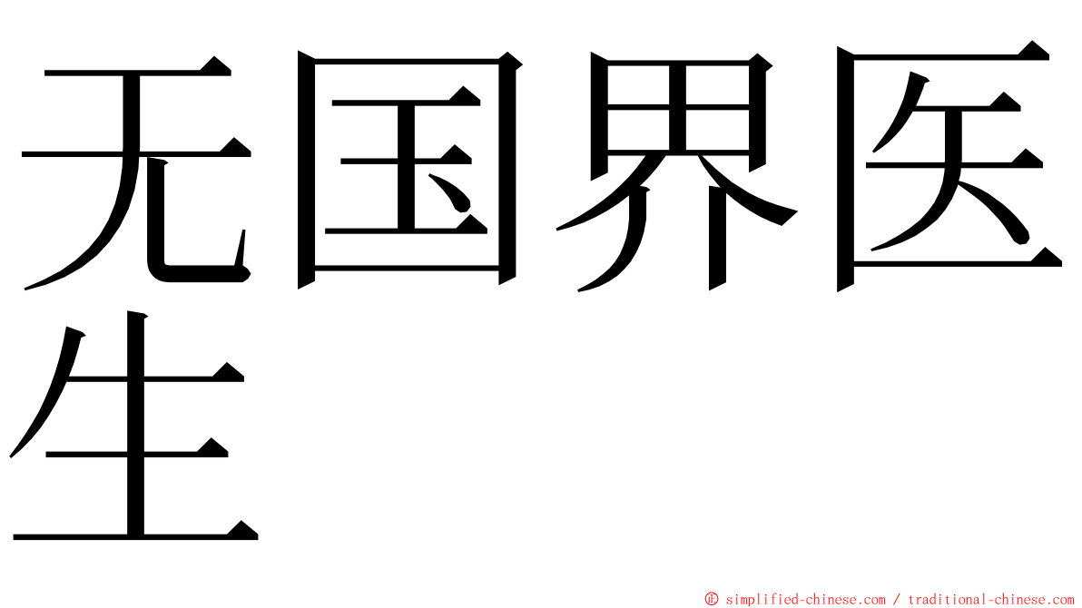 无国界医生 ming font