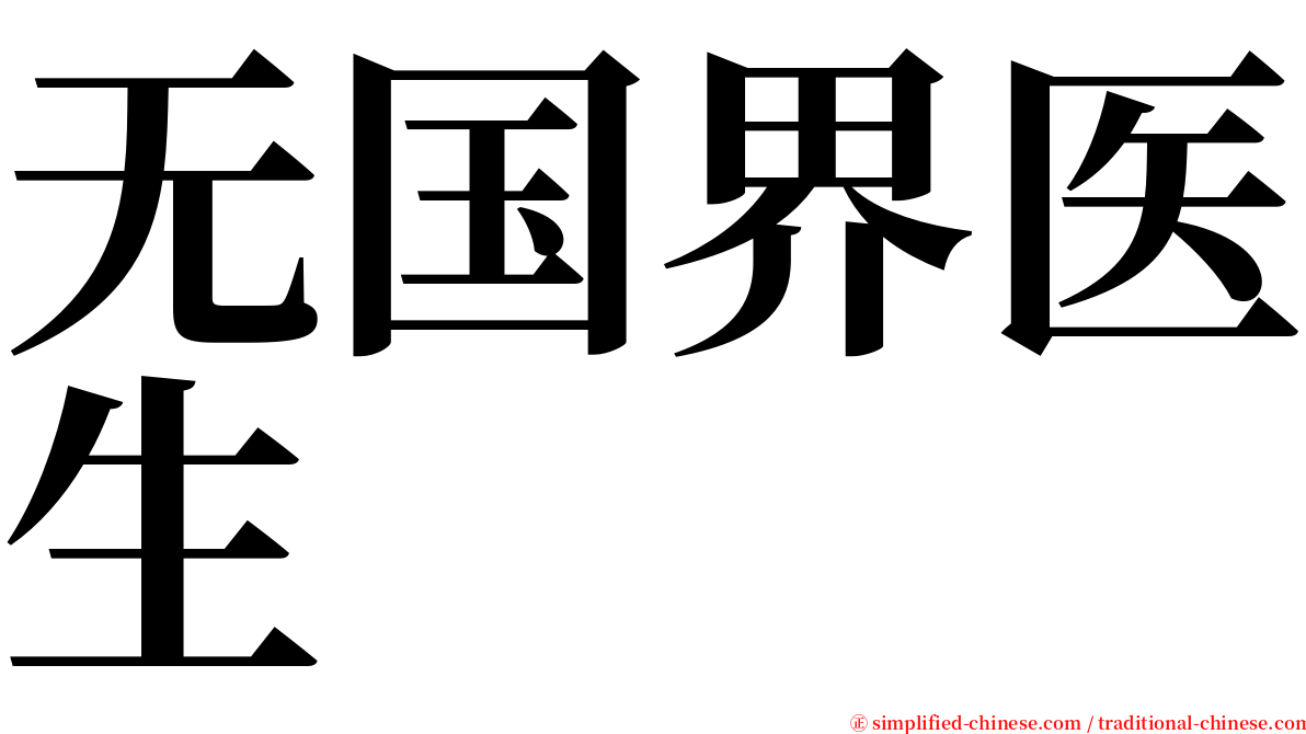 无国界医生 serif font