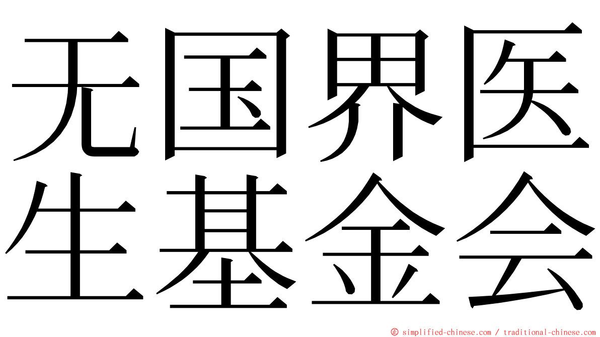 无国界医生基金会 ming font