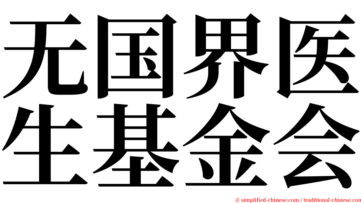 无国界医生基金会 serif font