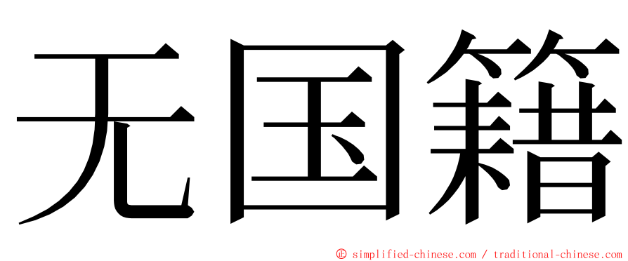 无国籍 ming font