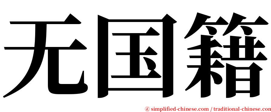 无国籍 serif font