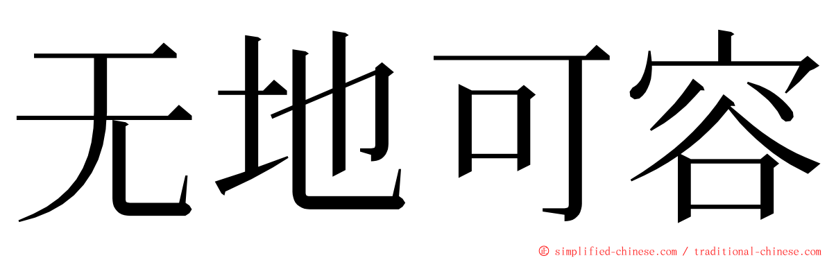 无地可容 ming font