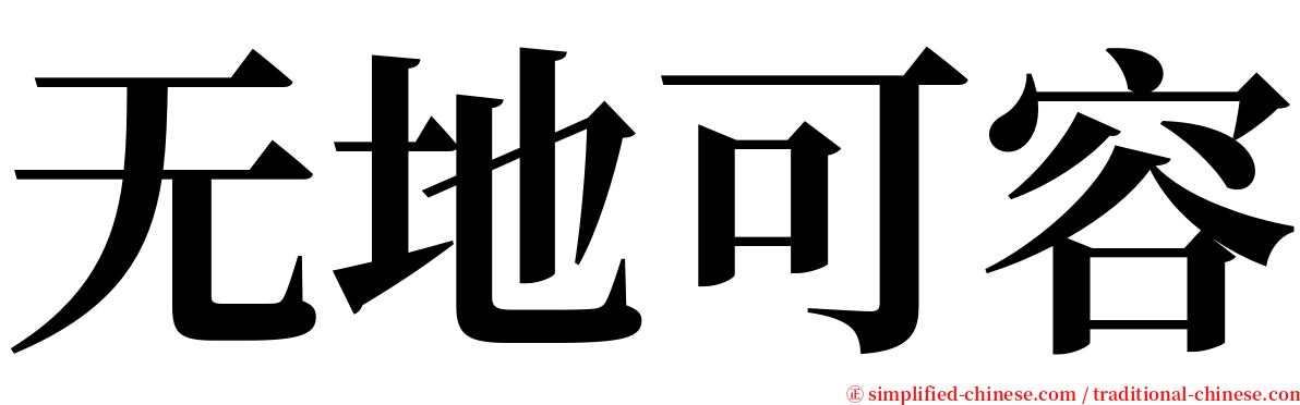 无地可容 serif font