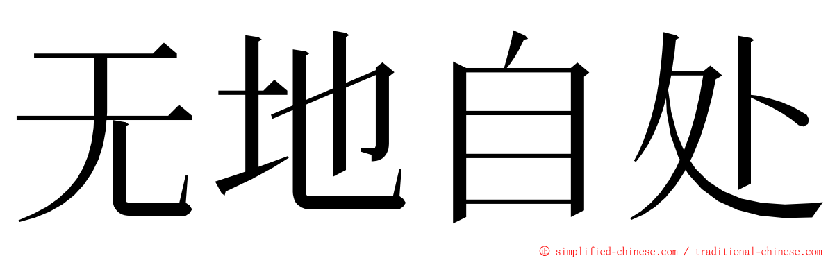 无地自处 ming font