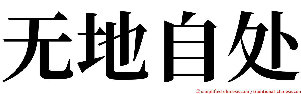 无地自处 serif font