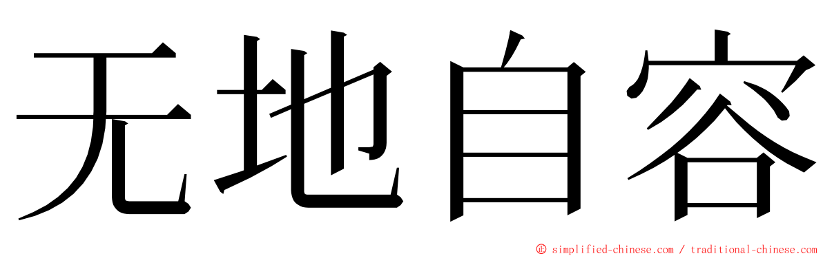 无地自容 ming font