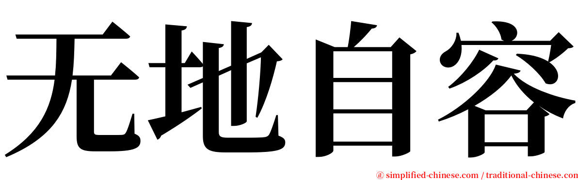 无地自容 serif font