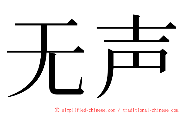 无声 ming font