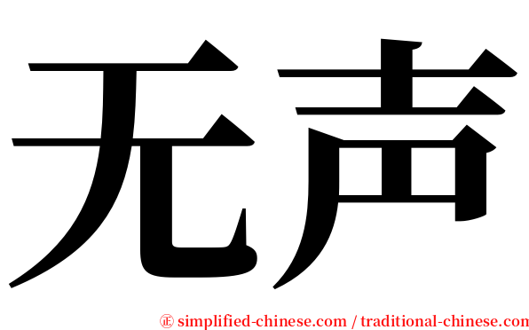 无声 serif font