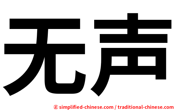 无声