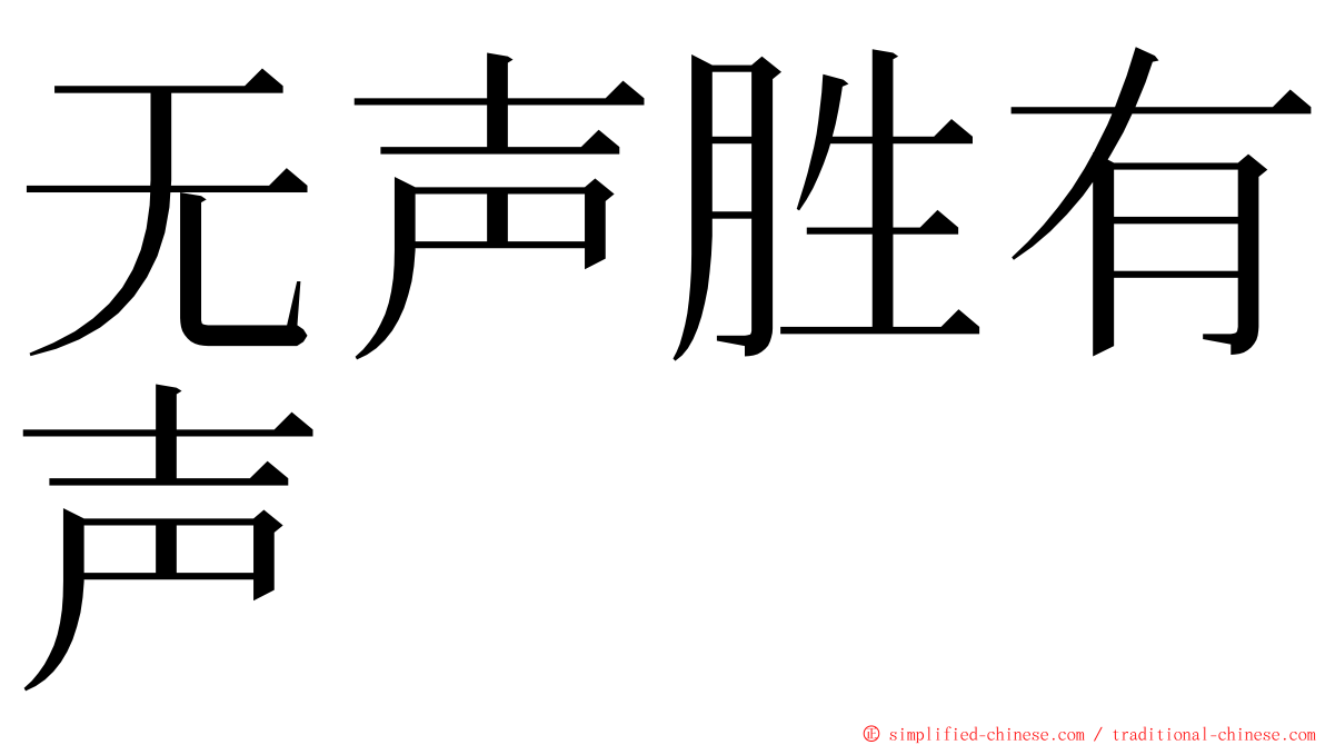 无声胜有声 ming font