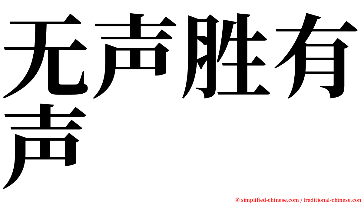 无声胜有声 serif font