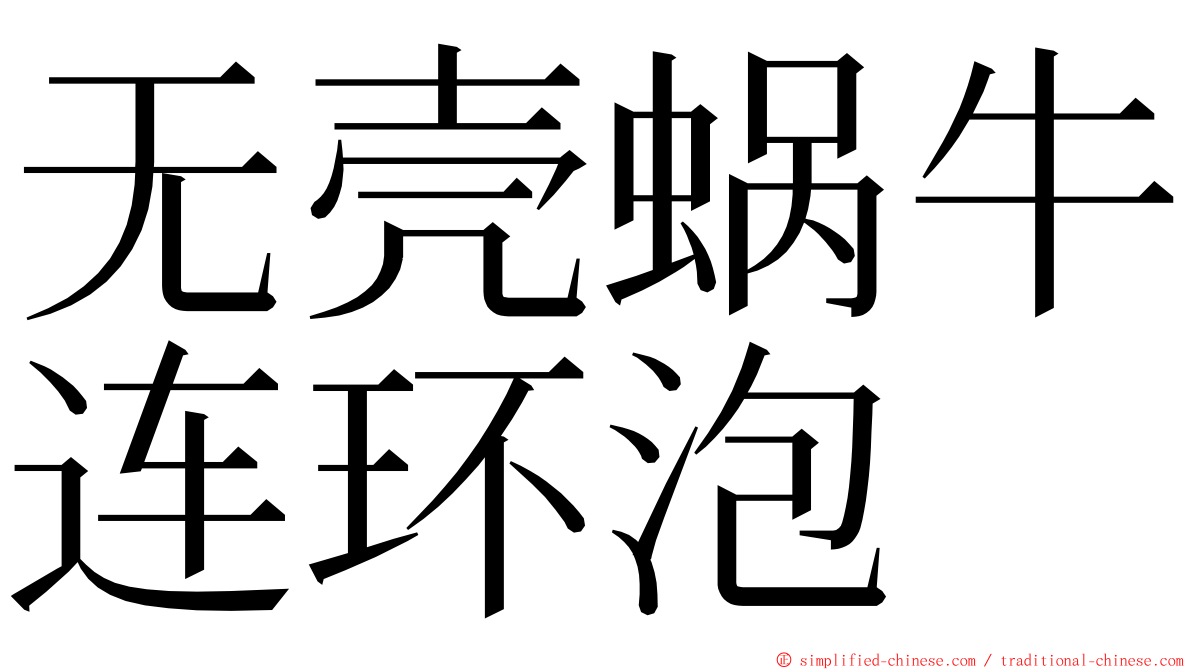 无壳蜗牛连环泡 ming font