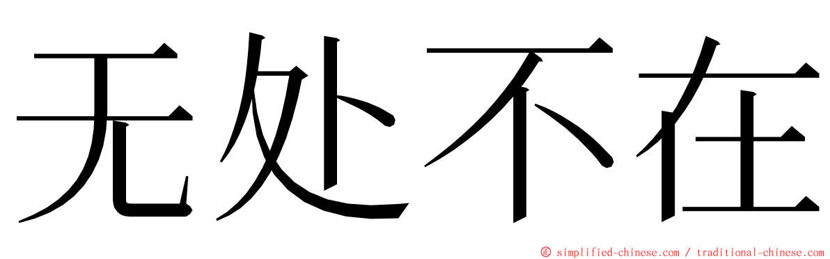 无处不在 ming font