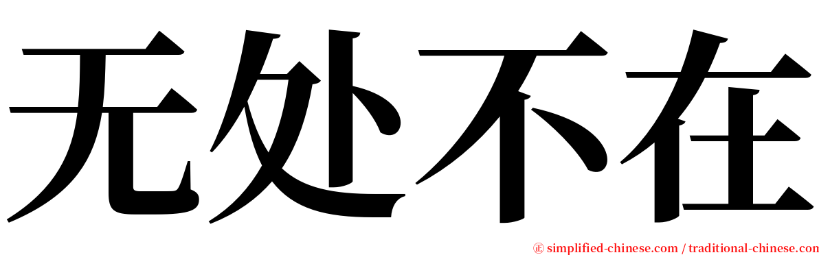 无处不在 serif font