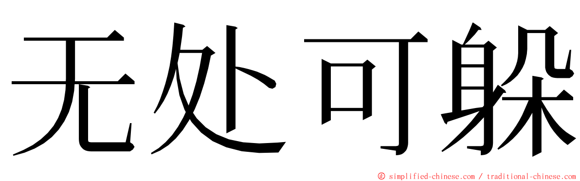 无处可躲 ming font