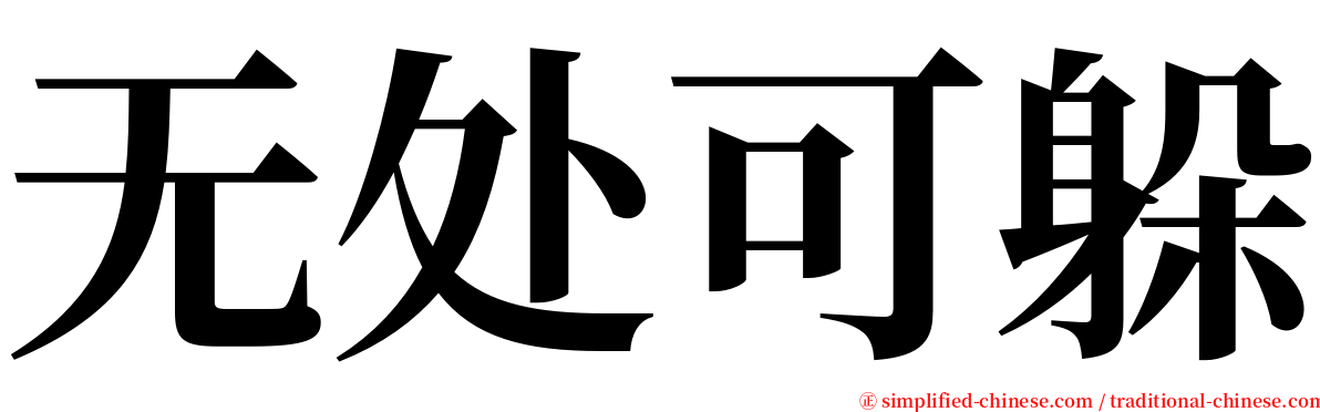 无处可躲 serif font