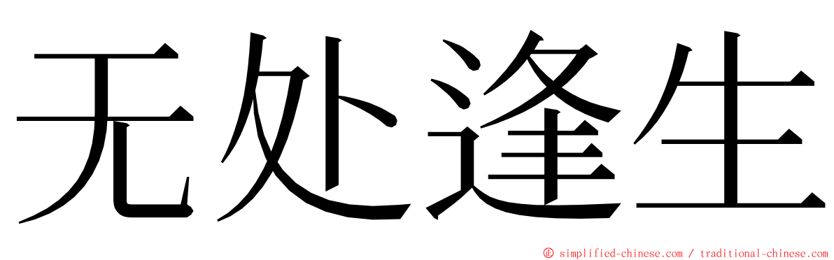 无处逢生 ming font