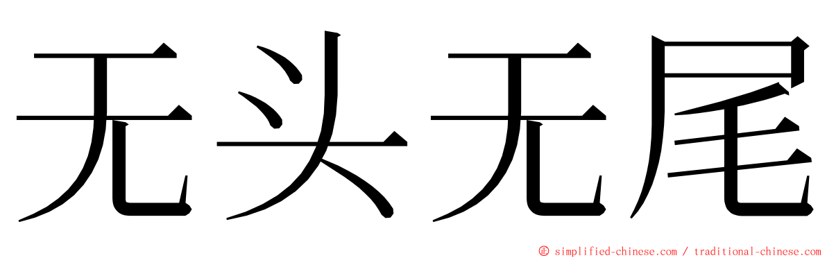 无头无尾 ming font