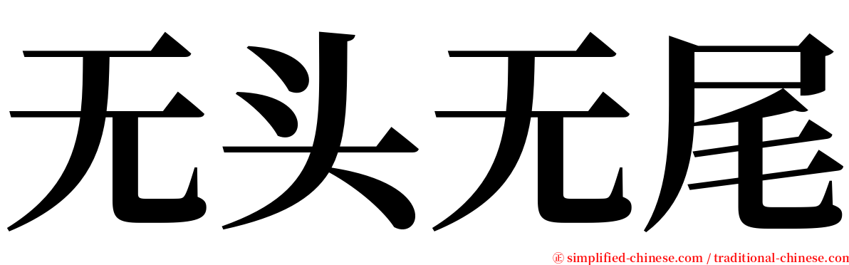 无头无尾 serif font