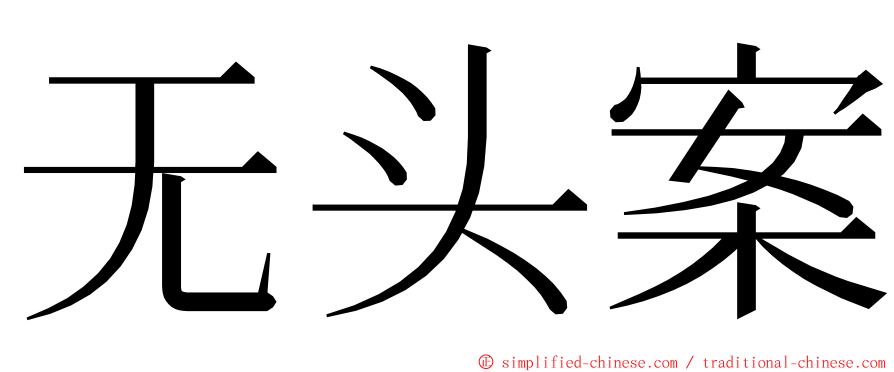 无头案 ming font