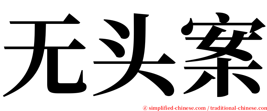 无头案 serif font