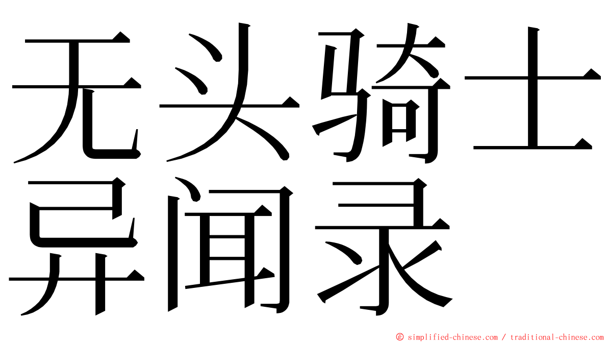 无头骑士异闻录 ming font