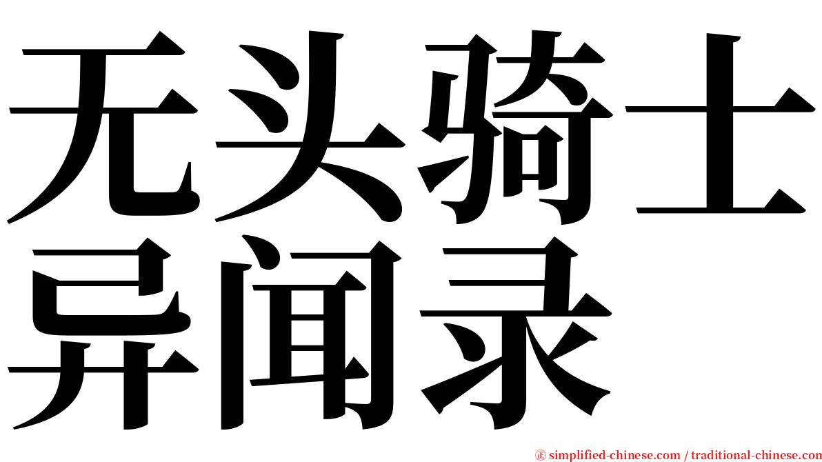 无头骑士异闻录 serif font