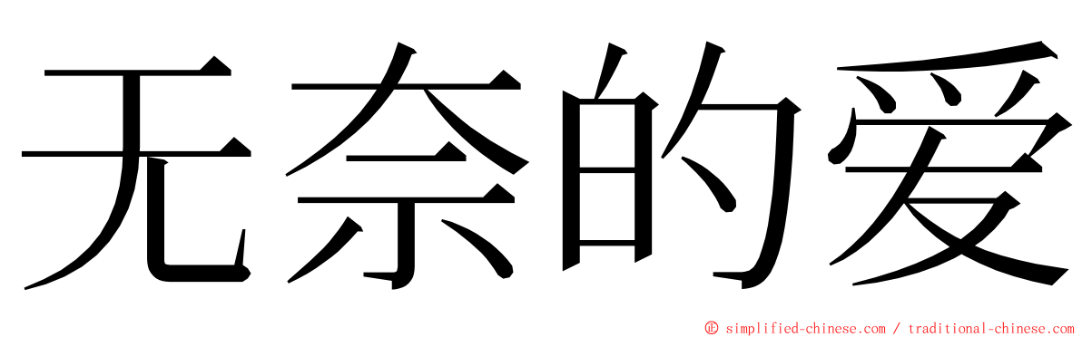 无奈的爱 ming font