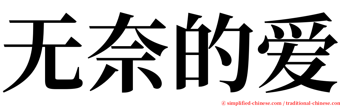 无奈的爱 serif font