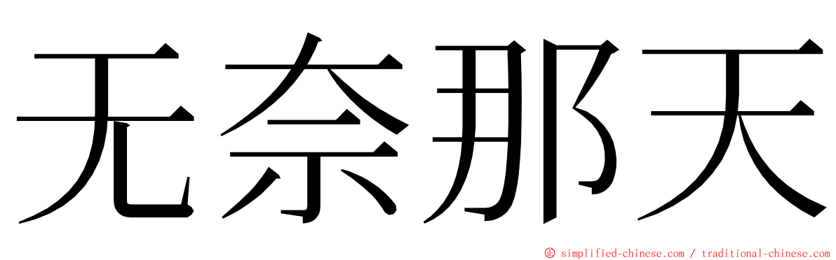 无奈那天 ming font