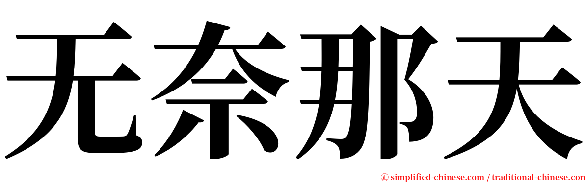 无奈那天 serif font