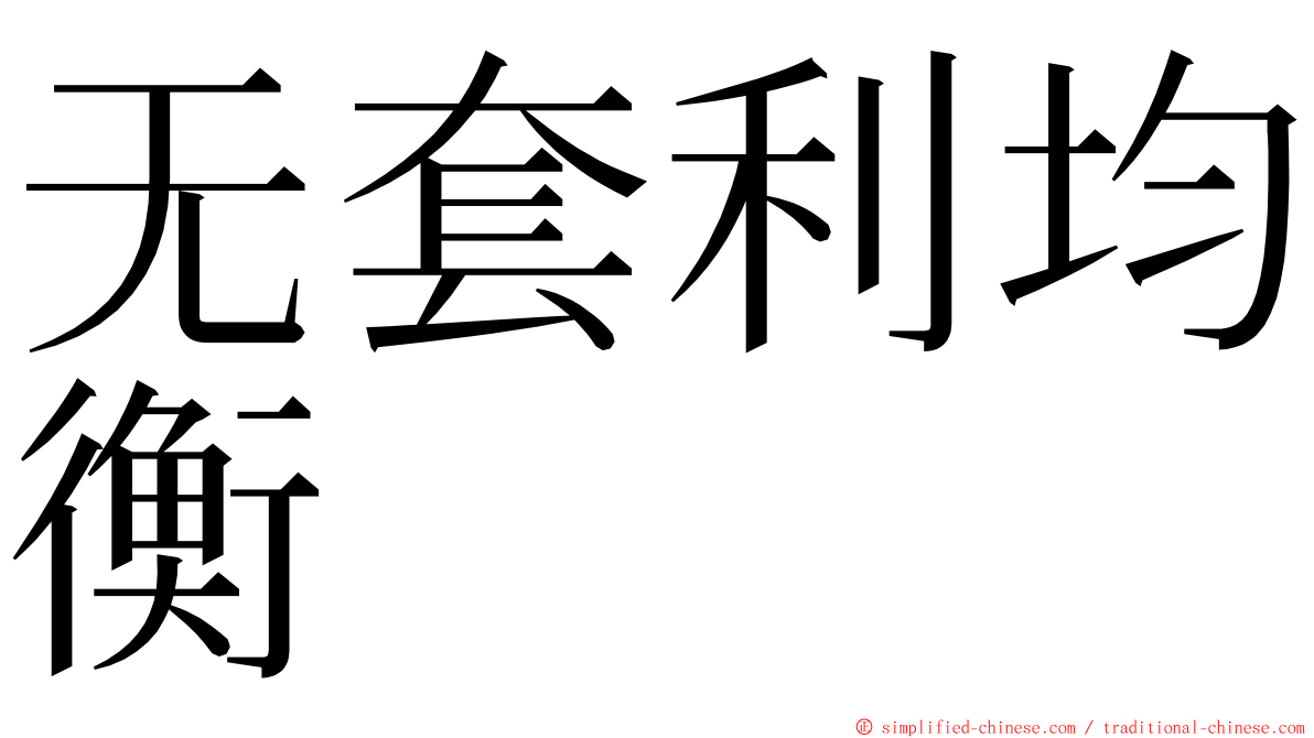 无套利均衡 ming font