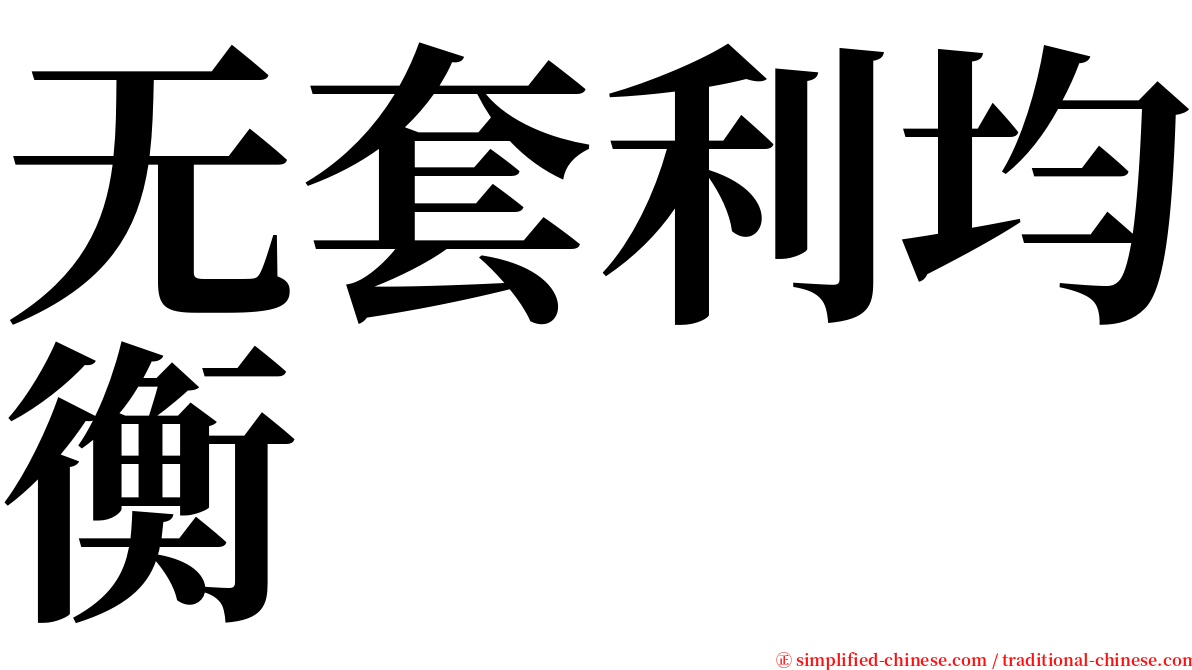 无套利均衡 serif font