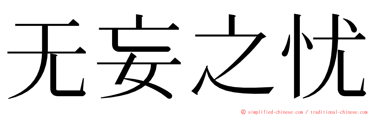 无妄之忧 ming font