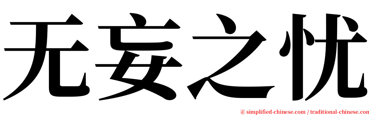 无妄之忧 serif font