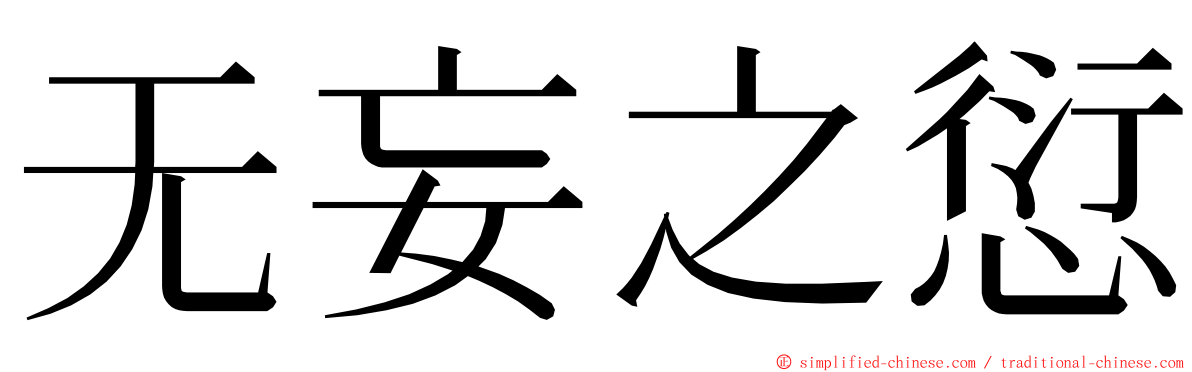 无妄之愆 ming font