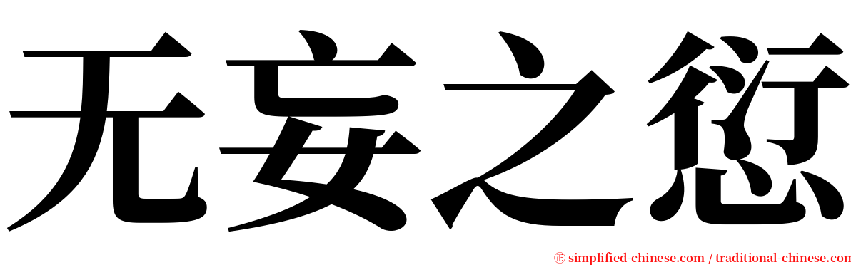 无妄之愆 serif font