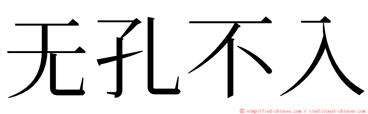 无孔不入 ming font