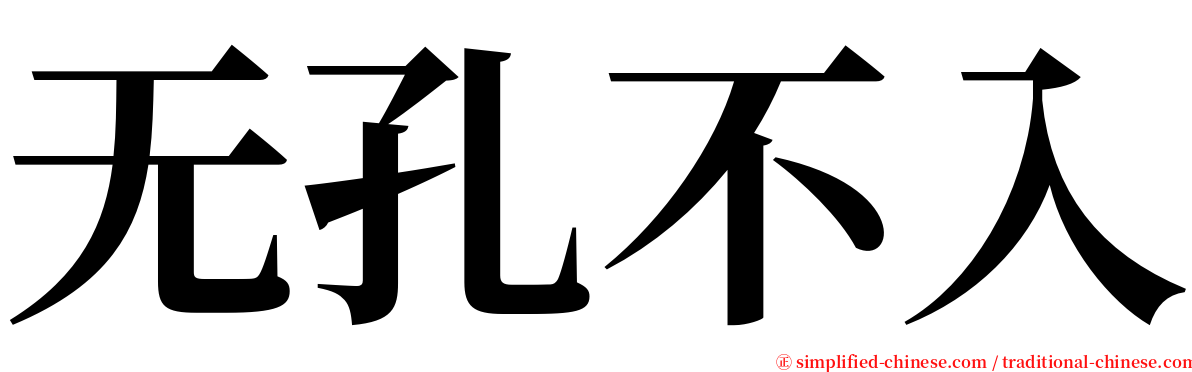 无孔不入 serif font