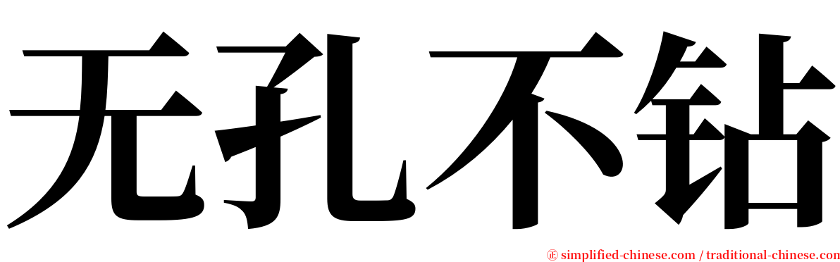 无孔不钻 serif font