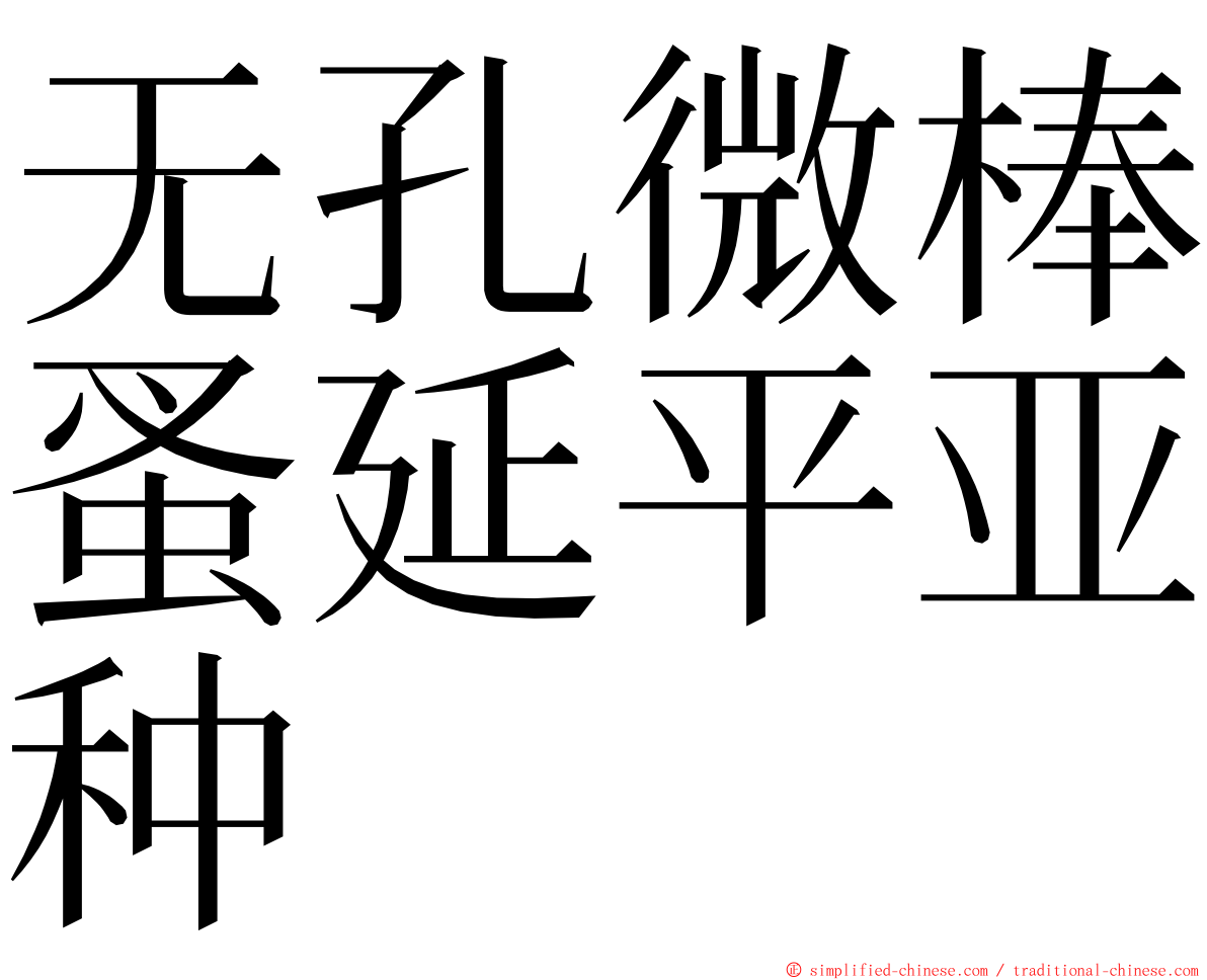 无孔微棒蚤延平亚种 ming font